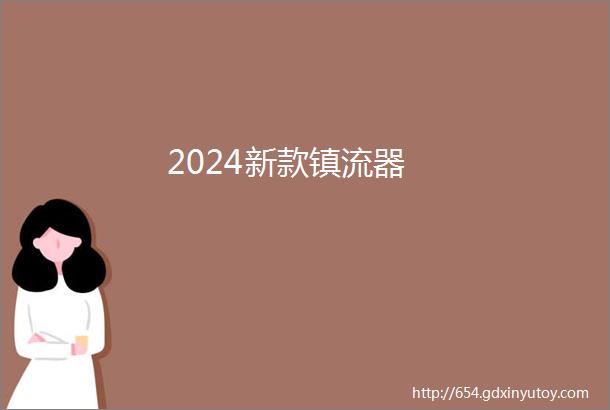 2024新款镇流器