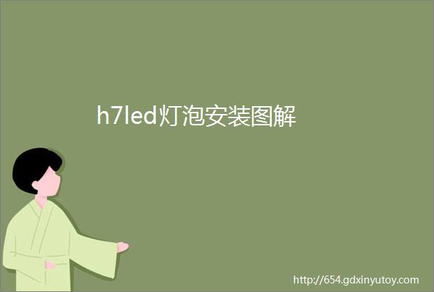 h7led灯泡安装图解