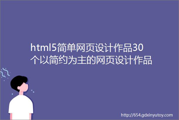 html5简单网页设计作品30个以简约为主的网页设计作品