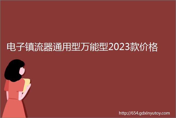 电子镇流器通用型万能型2023款价格