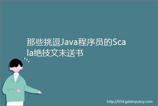 那些挑逗Java程序员的Scala绝技文末送书